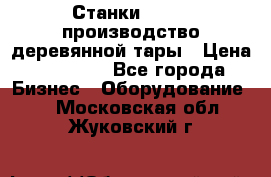 Станки corali производство деревянной тары › Цена ­ 50 000 - Все города Бизнес » Оборудование   . Московская обл.,Жуковский г.